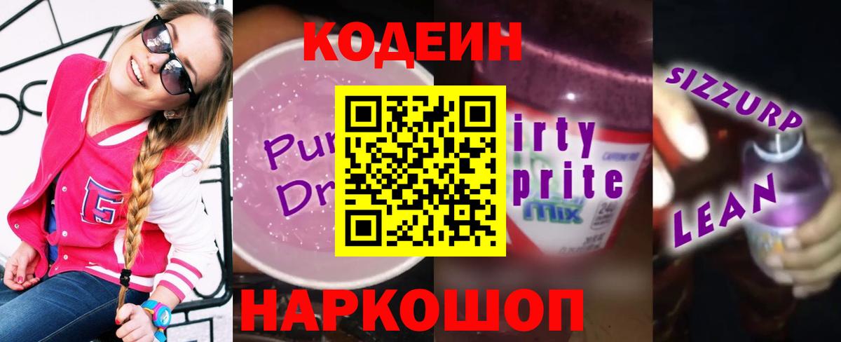 Кодеиновый сироп Lean Purple Drank Ивантеевка